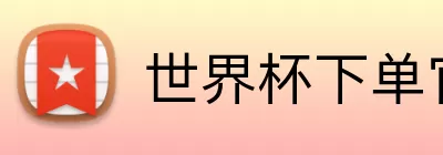 世界杯下单官方网站  logo